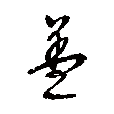 文征明