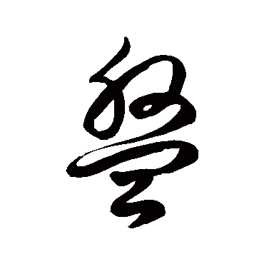 徐伯清