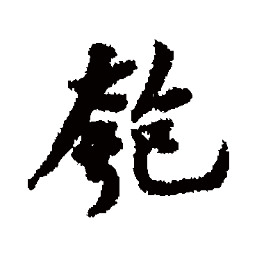 黄庭坚