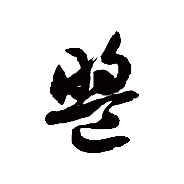 徐伯清