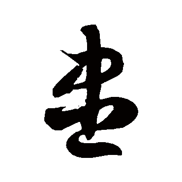 徐伯清