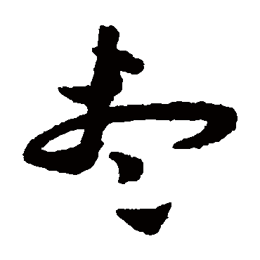 祝枝山
