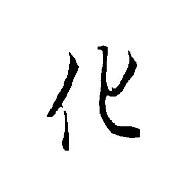 欧阳询