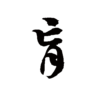 徐伯清