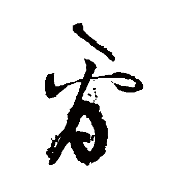 张旭