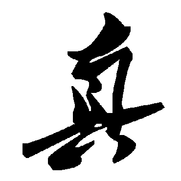 毛泽东