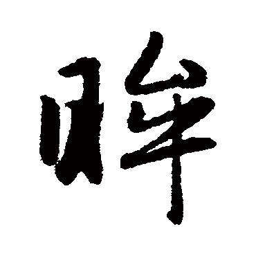 赵子昂