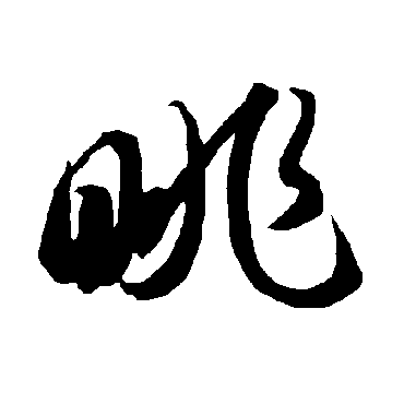 智永