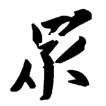 毛泽东