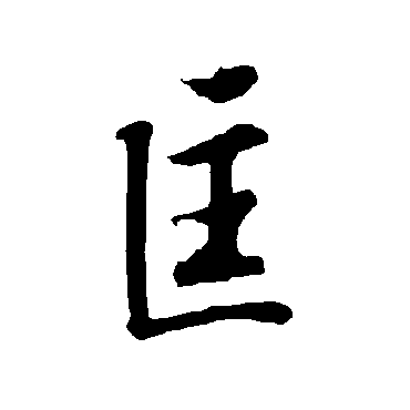 欧阳询