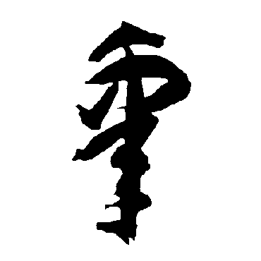 智永
