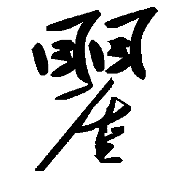 毛泽东