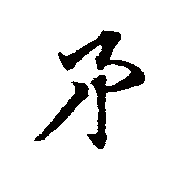 赵子昂