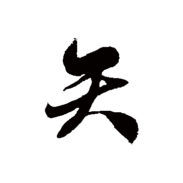 徐伯清