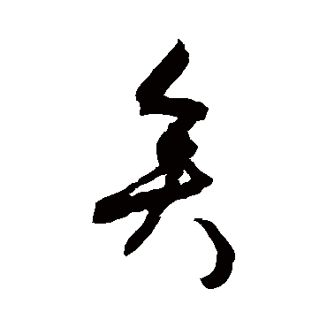 张弼