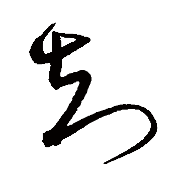 沈粲