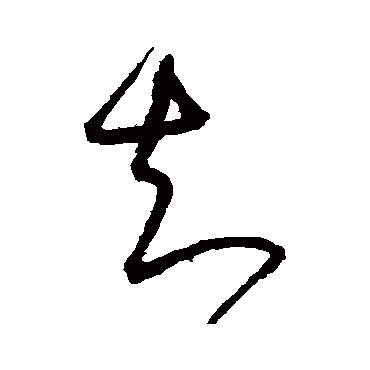 鲜于枢