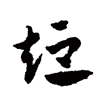 赵子昂