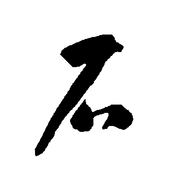 智永