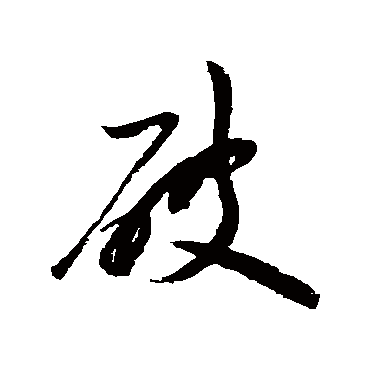 陆游