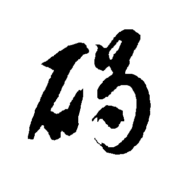 智永