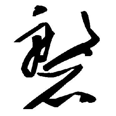 毛泽东