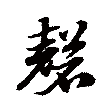 赵子昂