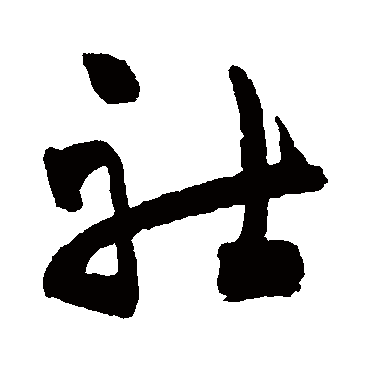 祝枝山