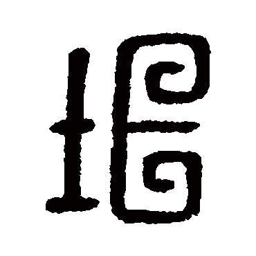 马国权
