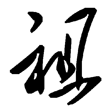 毛泽东