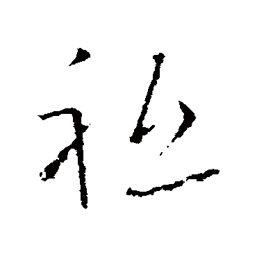 欧阳询