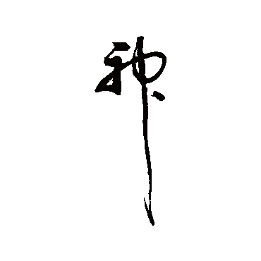 归庄