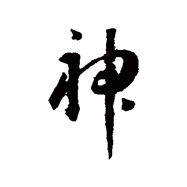 王宠