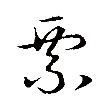 赵构