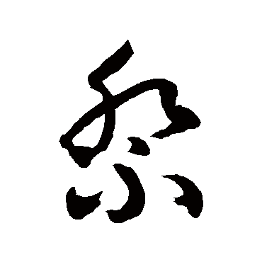 徐伯清