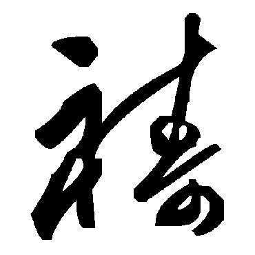 毛泽东
