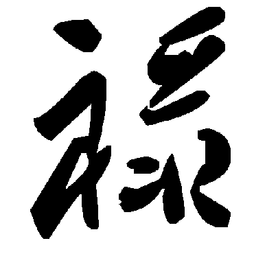 毛泽东