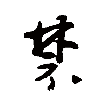 黄慎