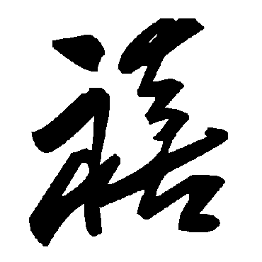 毛泽东