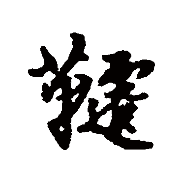 汇辑