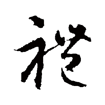 智永