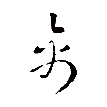 索靖