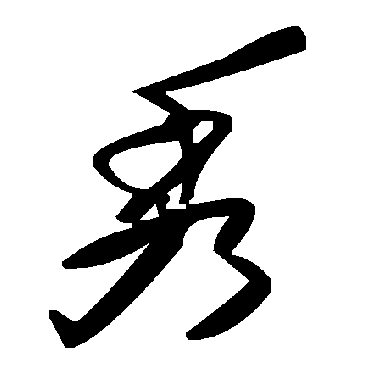 毛泽东