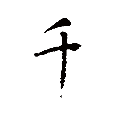 王羲之