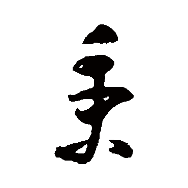 黄慎
