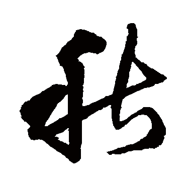 王铎