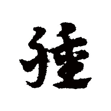宋克