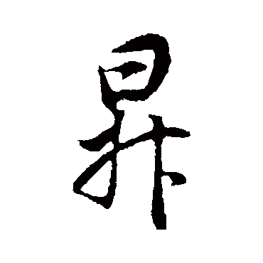 董其昌