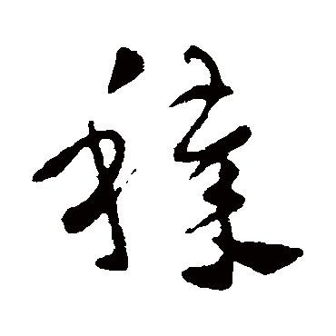 皇象