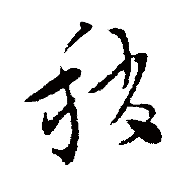 索靖